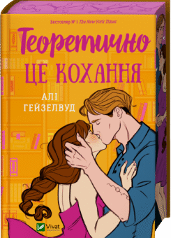 Теоретично це кохання (з ілюстрованим зрізом) (Vivat)