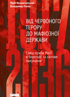 Від Червоного терору до мафіозної держави (Наш Формат)