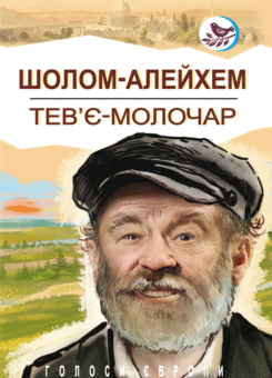 Тев’є-молочар (Знання)