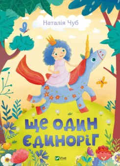 Ще один єдиноріг (Vivat)