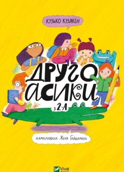 Другоасики з 2-А (Vivat)