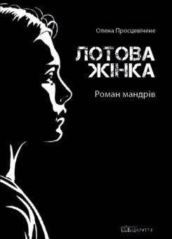 Лотова жінка (Відкриття)