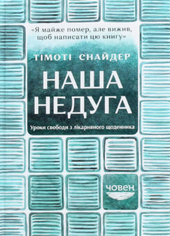 Наша недуга. Уроки свободи з лікарняного щоденника (Човен)