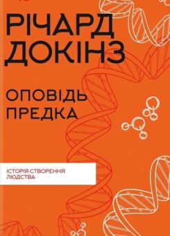 Оповідь предка (КСД)