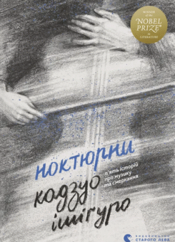 Ноктюрни. П’ять історій про музику та смеркання (Видавництво Старого Лева)