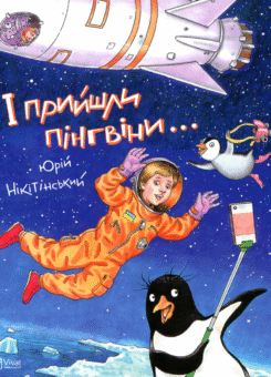 І прийшли пінгвіни (Vivat)
