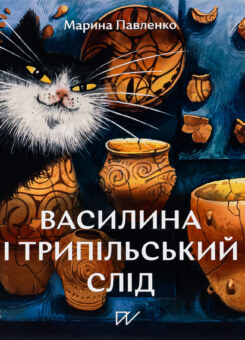 Василина і трипільський слід (Портал)