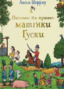 Пісеньки та віршики матінки Гуски (Читаріум)