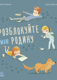 Розблокуйте мою родину! (Ранок)