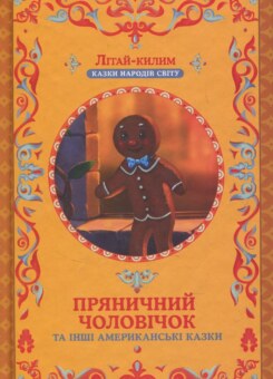 Пряничний чоловічок та інші американські казки (КСД)