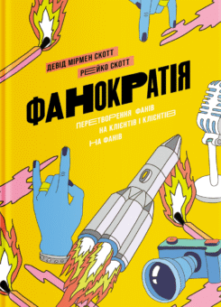 Фанократія. Перетворення фанів на клієнтів і клієнтів на фанів (Yakaboo Publishing)
