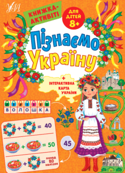 Пізнаємо Україну. Книжка-активіті для дітей від 8 років (УЛА)