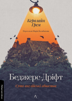 Беджерс-Дріфт. Суто англійські вбивства (Лабораторія)