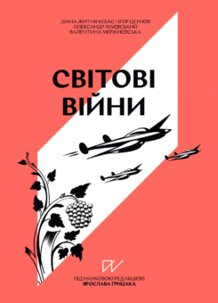Навігатор з історії України. Світові війни (Портал)