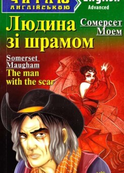 The man with a scar (Арій)