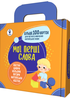 Мої перші слова. Помаранчевий. Комплект із 5 книг (Сова)