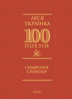 Симфонія свободи (Фоліо)