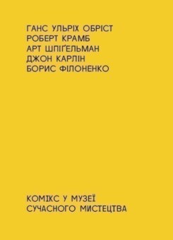 Комікс у музеї сучасного мистецтва (IST Publishing)