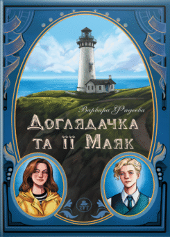 Доглядачка та її Маяк (ТУТ)