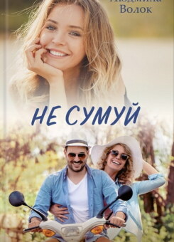 Не сумуй (КСД)