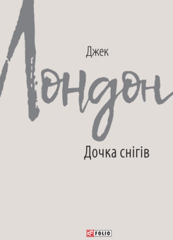 Дочка снігів (Фоліо)
