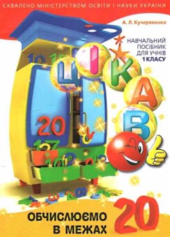Цікаво. Обчислюємо в межах 20 (Час майстрів)