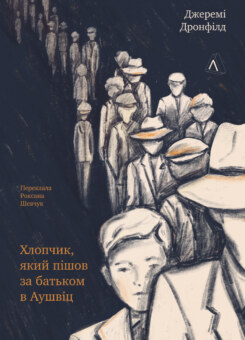 Хлопчик, який пішов за батьком в Аушвіц (Лабораторія)
