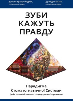 Зуби кажуть правду (Видавництво 21)
