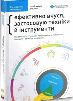 Рік особистої ефективності. Збірник 1. Когнітивний інтелект (Моноліт-Bizz)