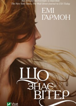 Що знає вітер (Vivat)