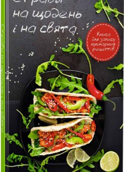 Страви на щодень і на свята. Книга для запису кулінарних рецептів (Vivat)
