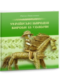 Українські народні вироби з соломи ()