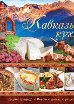 Кавказька кухня (Аргумент Принт)
