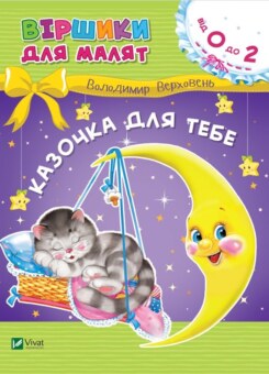 Казочка для тебе. Віршики для малят (Vivat)
