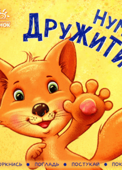 Нумо дружити! (Ранок)