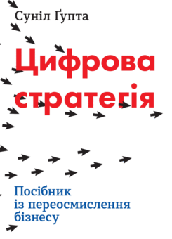 Цифрова стратегія. Посібник із переосмислення бізнесу (КМ-букс)