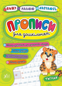 Прописи для дошкільнят. Тигреня (УЛА)