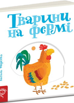 Сторінки-цікавинки. Тварини на фермі (Школа)