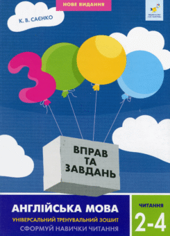 3000 вправ. Англійська мова. Читання. 2-4 класи (Час майстрів)
