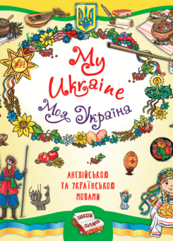 Книжкова скарбничка. My Ukraine. Моя Україна (УЛА)