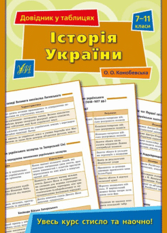 Історія України. 7–11 класи (УЛА)
