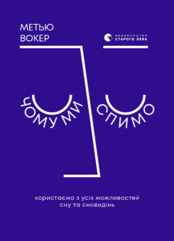 Чому ми спимо (Видавництво Старого Лева)