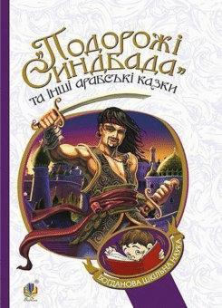 «Подорожі Синдбада» та інші арабські казки (Богдан)