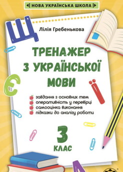 Тренажер з української мови. 3 клас. 2020 НУШ (Весна)