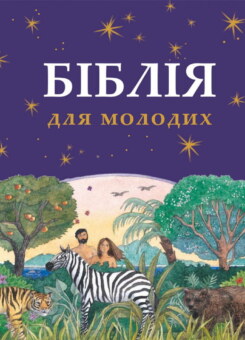 Біблія для молодих (Свічадо)