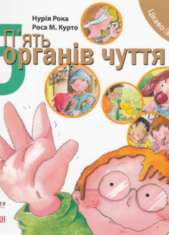 Цікаво знати. П’ять органів чуття (Богдан)