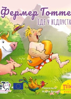 Фермер Готте їде у відпустку (Моя книжкова полиця)