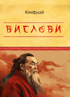 Конфуцій. Вислови (Фоліо)