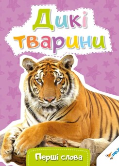 Перші слова. Дикі тварини (Пелікан)