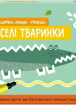 Картки «Пиши-стирай. Веселі тваринки» (Кенгуру)